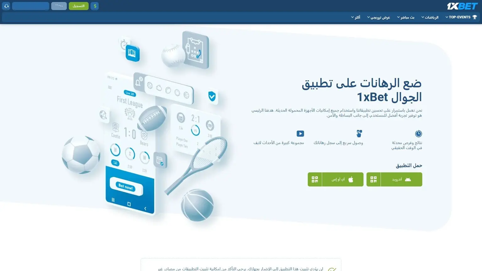 صفحة تطبيق 1xBet للجوال