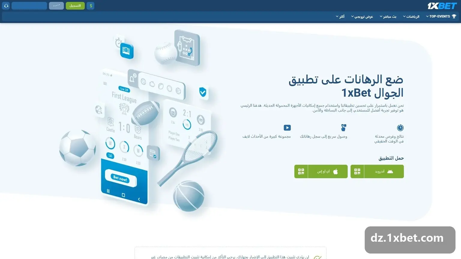 صفحة تطبيق 1xBet للهاتف في الجزائر