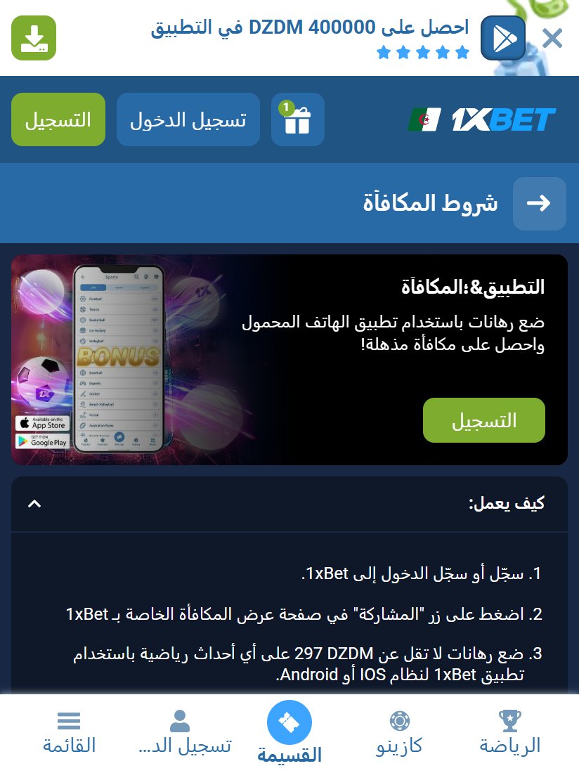 التطبيق والمكافأة: استرداد نقدي على الرهانات من تطبيق 1xBet